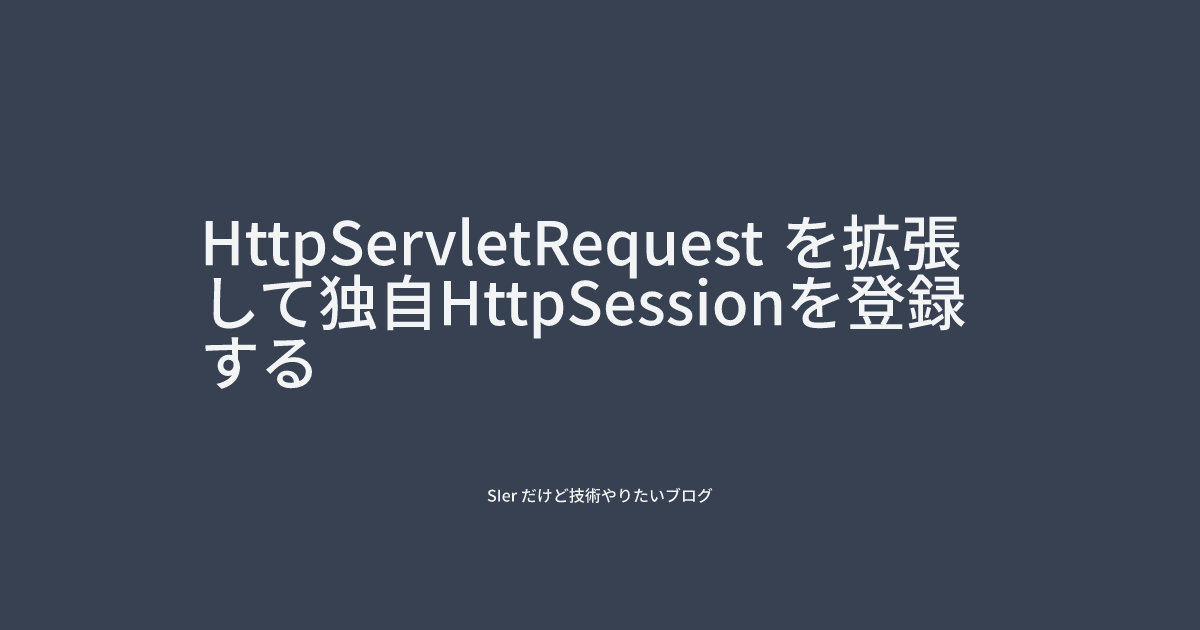 HttpServletRequest を拡張して独自HttpSessionを登録する