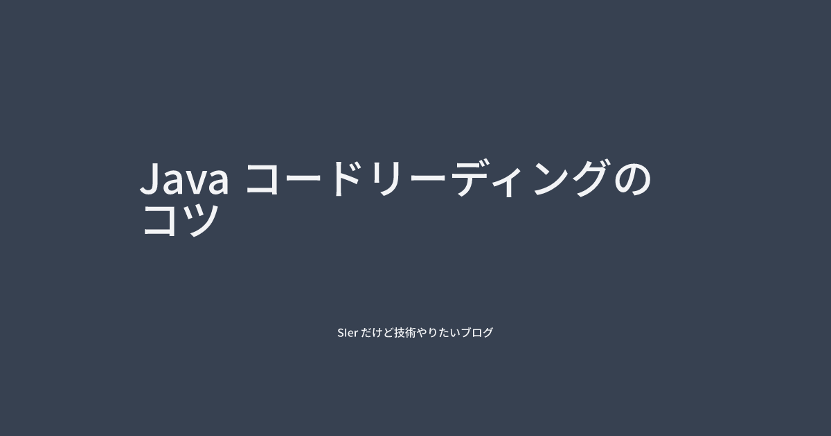 Java コードリーディングのコツ