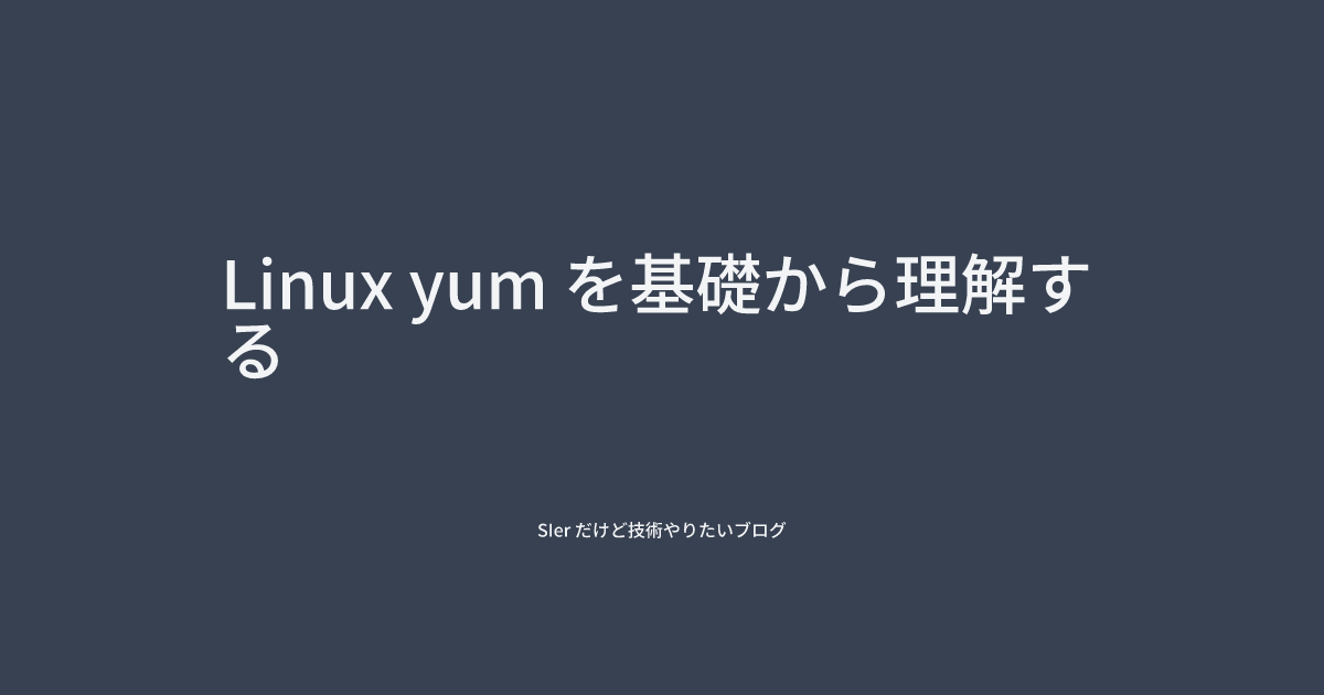 Linux yum を基礎から理解する