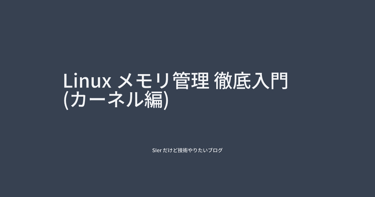 Linux メモリ管理 徹底入門(カーネル編)